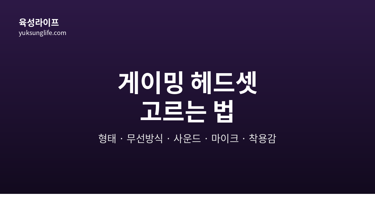 게이밍 헤드셋 고르는 법