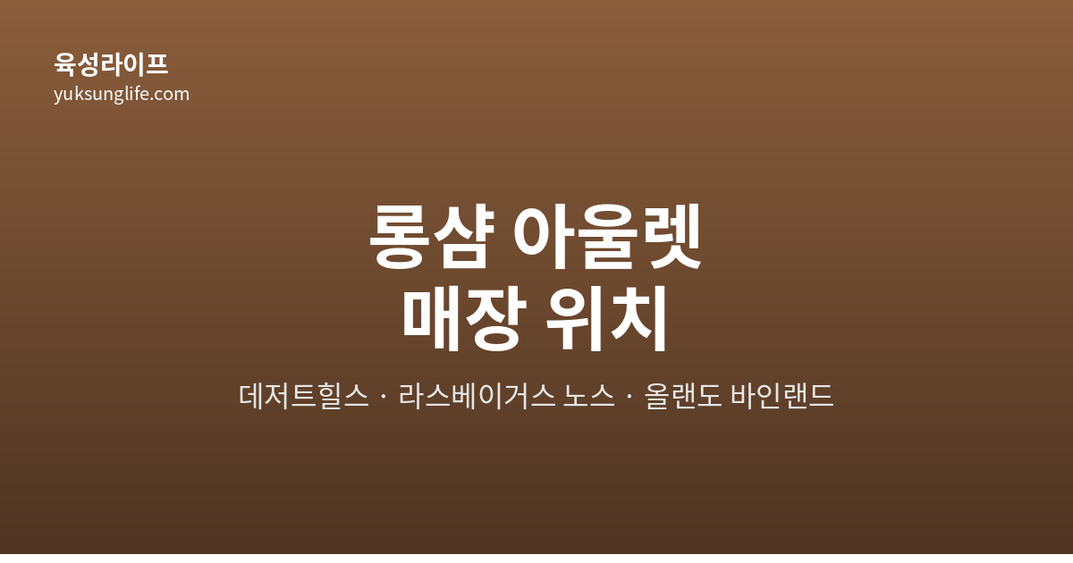 롱샴 아울렛 매장 위치