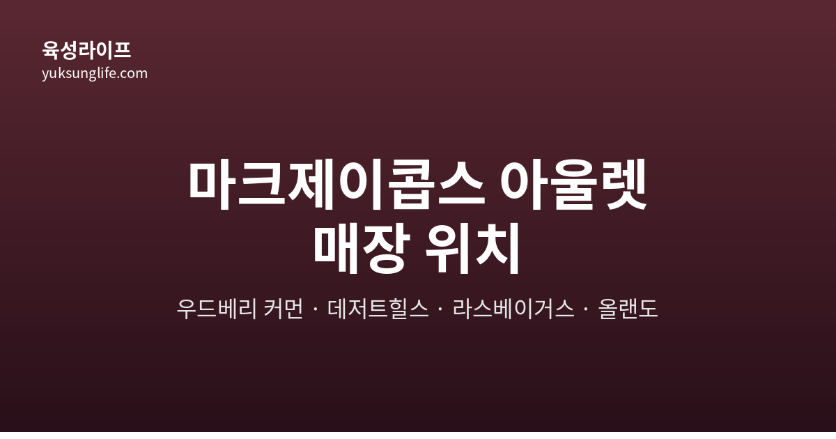 마크제이콥스 아울렛 매장 위치