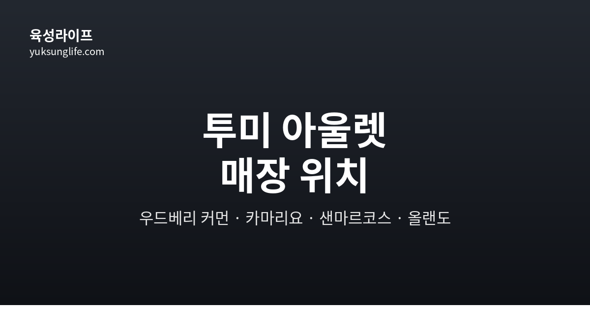투미 아울렛 매장 위치