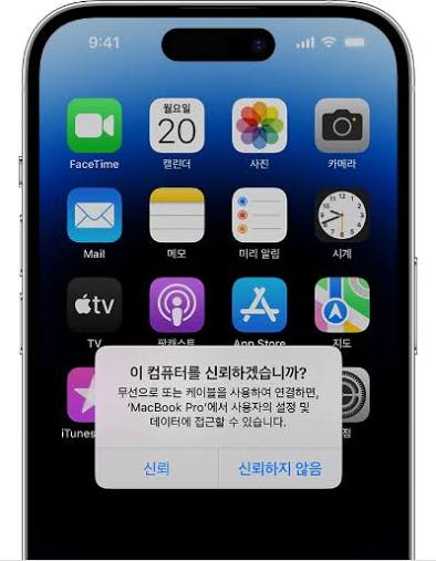 아이폰을 USB로 컴퓨터에 연결하면 뜨는 이 컴퓨터를 신뢰하겠습니까 팝업